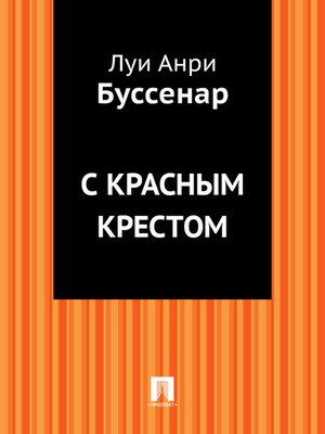 cover image of С Красным Крестом